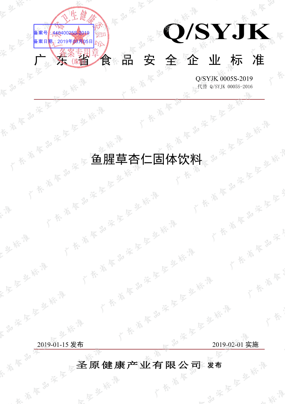 QSYJK 0005 S-2019 鱼腥草杏仁固体饮料.pdf_第1页