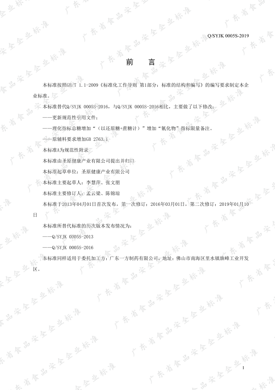 QSYJK 0005 S-2019 鱼腥草杏仁固体饮料.pdf_第2页