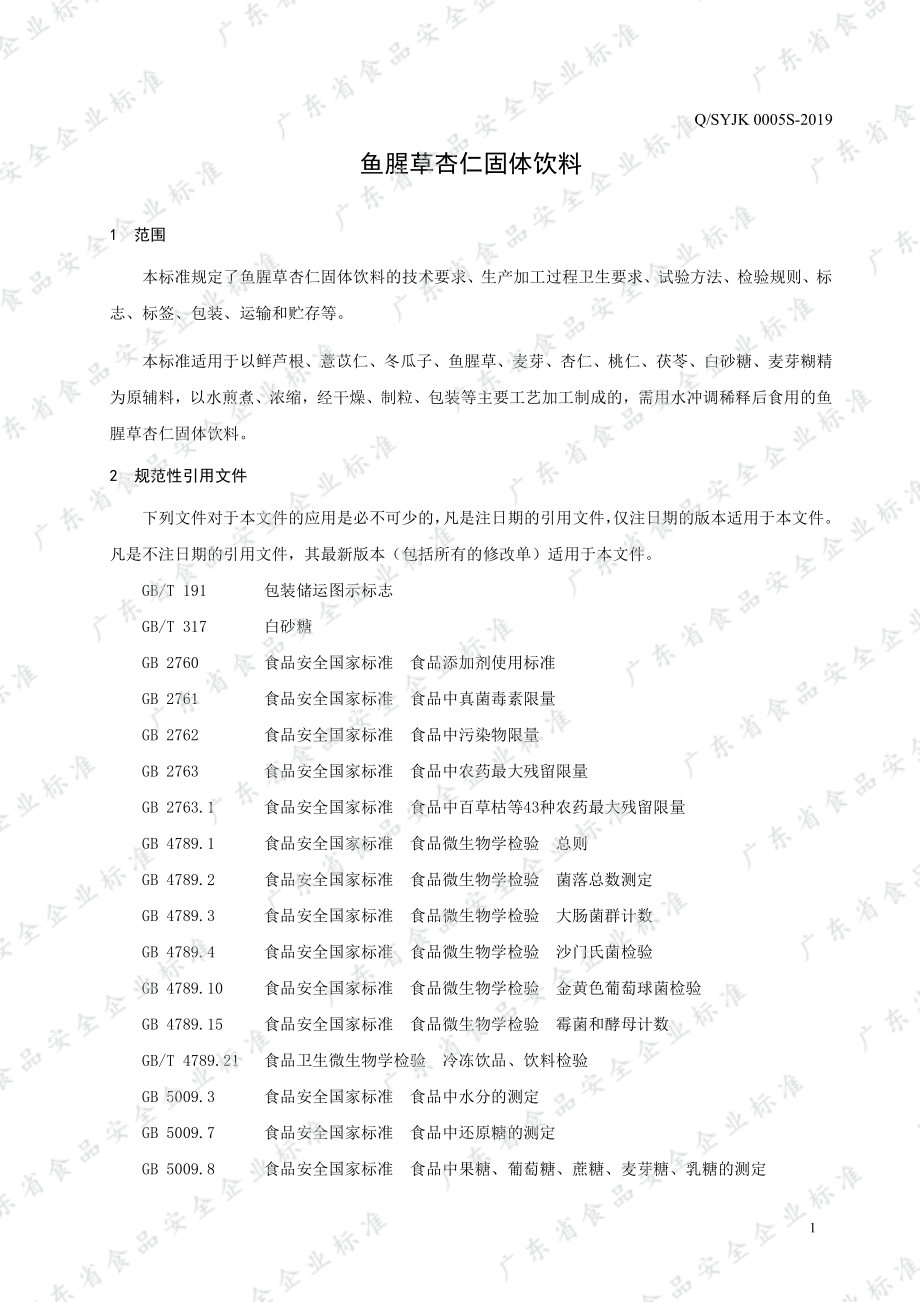 QSYJK 0005 S-2019 鱼腥草杏仁固体饮料.pdf_第3页