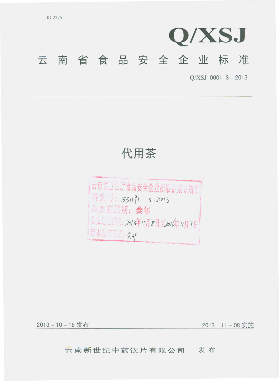 QXSJ 0001 S-2013 云南新世纪中药饮片有限公司 代用茶.pdf_第1页