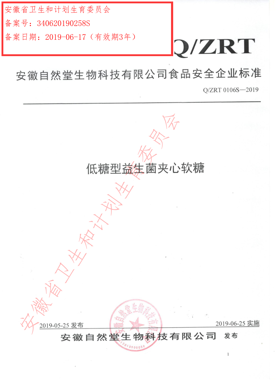 QZRT 0106 S-2019 低糖型益生菌夹心软糖.pdf_第1页