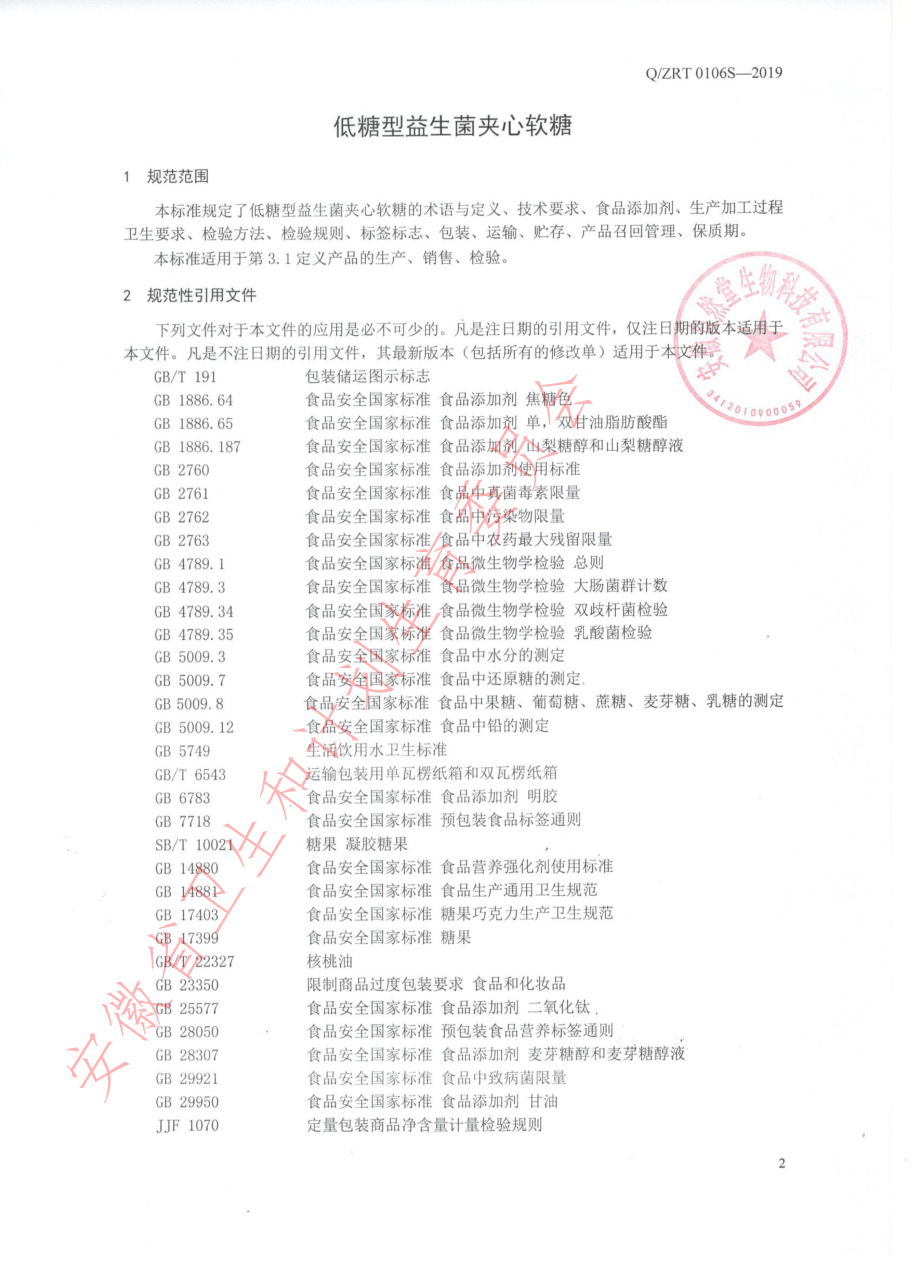 QZRT 0106 S-2019 低糖型益生菌夹心软糖.pdf_第3页