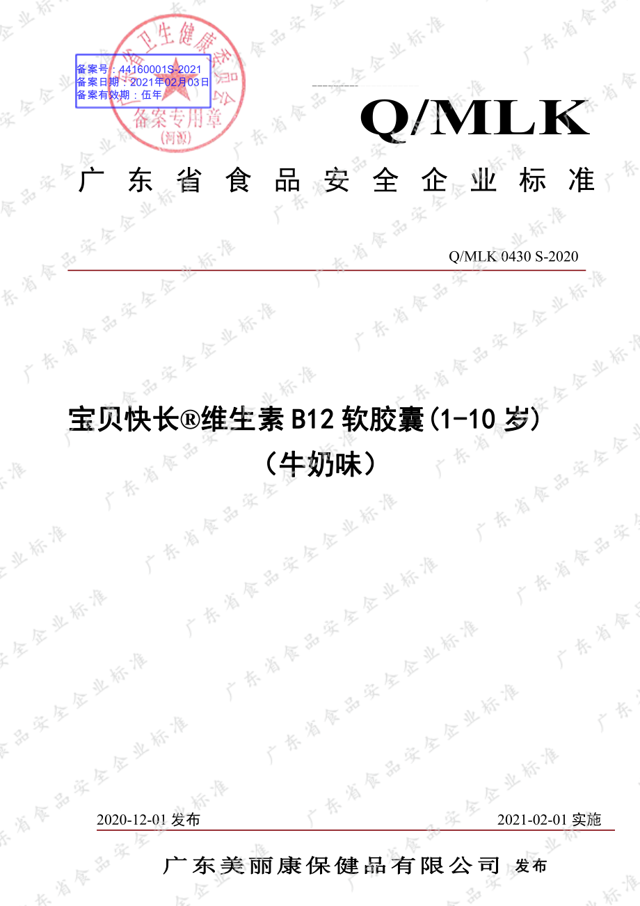 QMLK 0430 S-2020 宝贝快长&#174;维生素B12软胶囊 (1-10岁)（牛奶味）.pdf_第1页