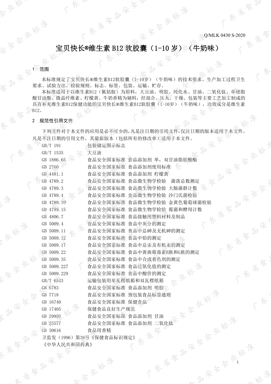 QMLK 0430 S-2020 宝贝快长&#174;维生素B12软胶囊 (1-10岁)（牛奶味）.pdf_第3页