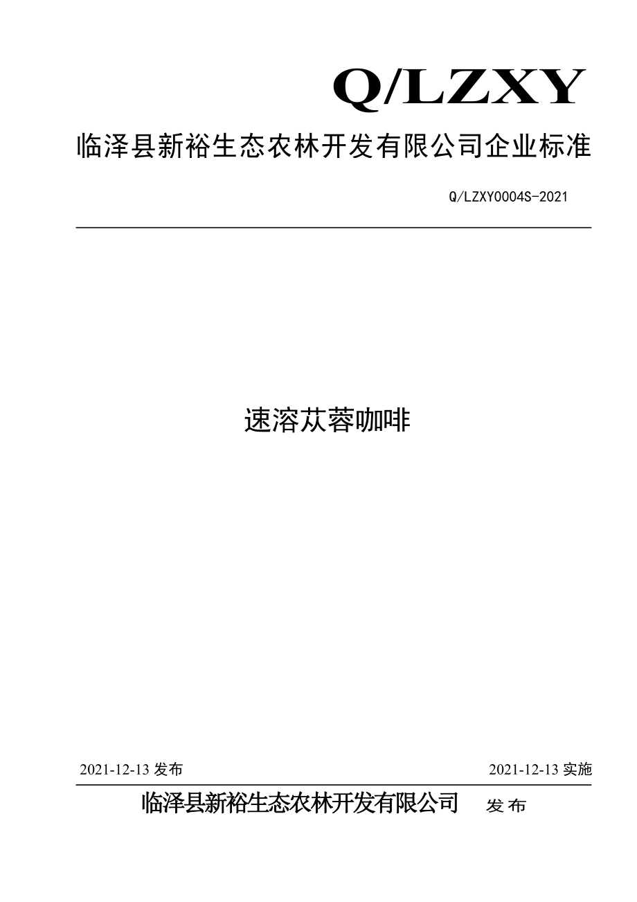 QLZXY 0004 S-2021 速溶苁蓉咖啡.pdf_第1页