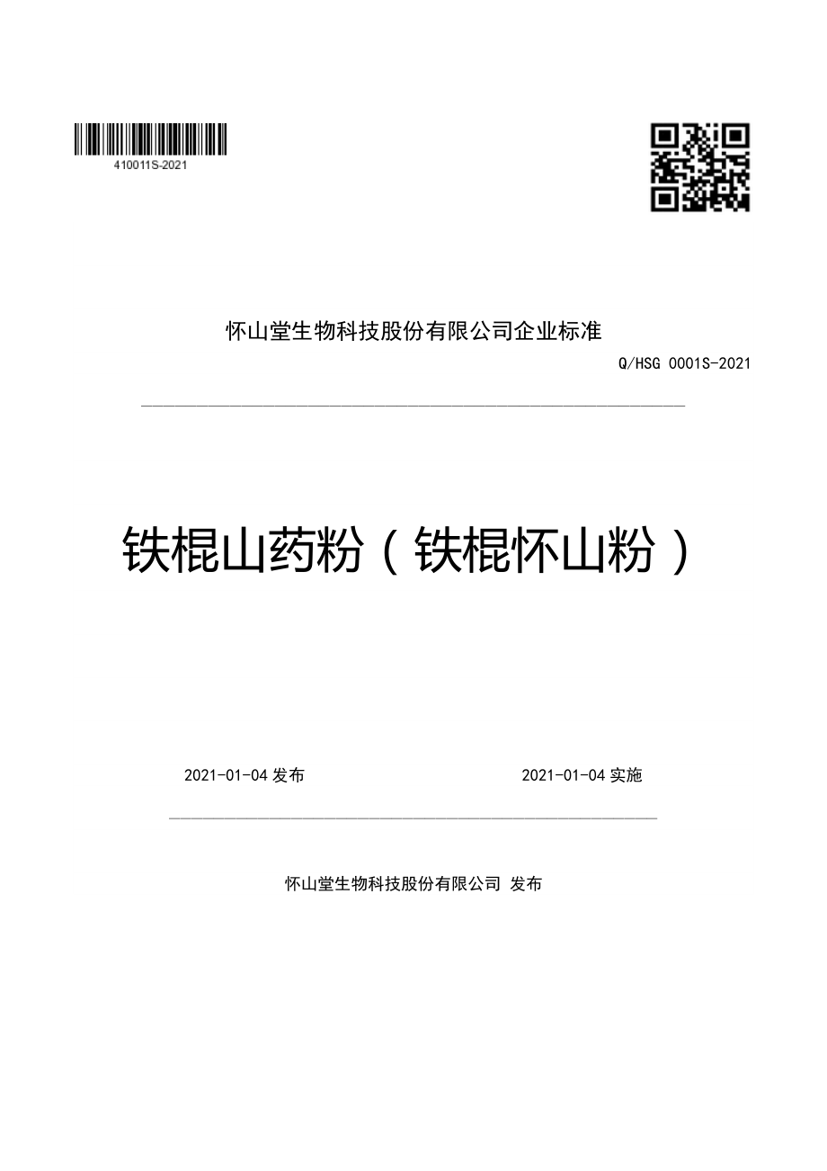 QHSG 0001 S-2021 铁棍山药粉（铁棍怀山粉）.pdf_第1页