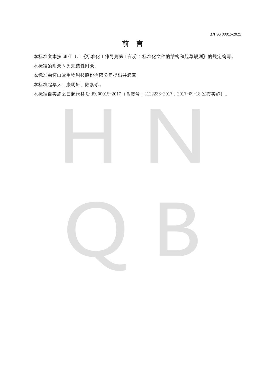 QHSG 0001 S-2021 铁棍山药粉（铁棍怀山粉）.pdf_第2页