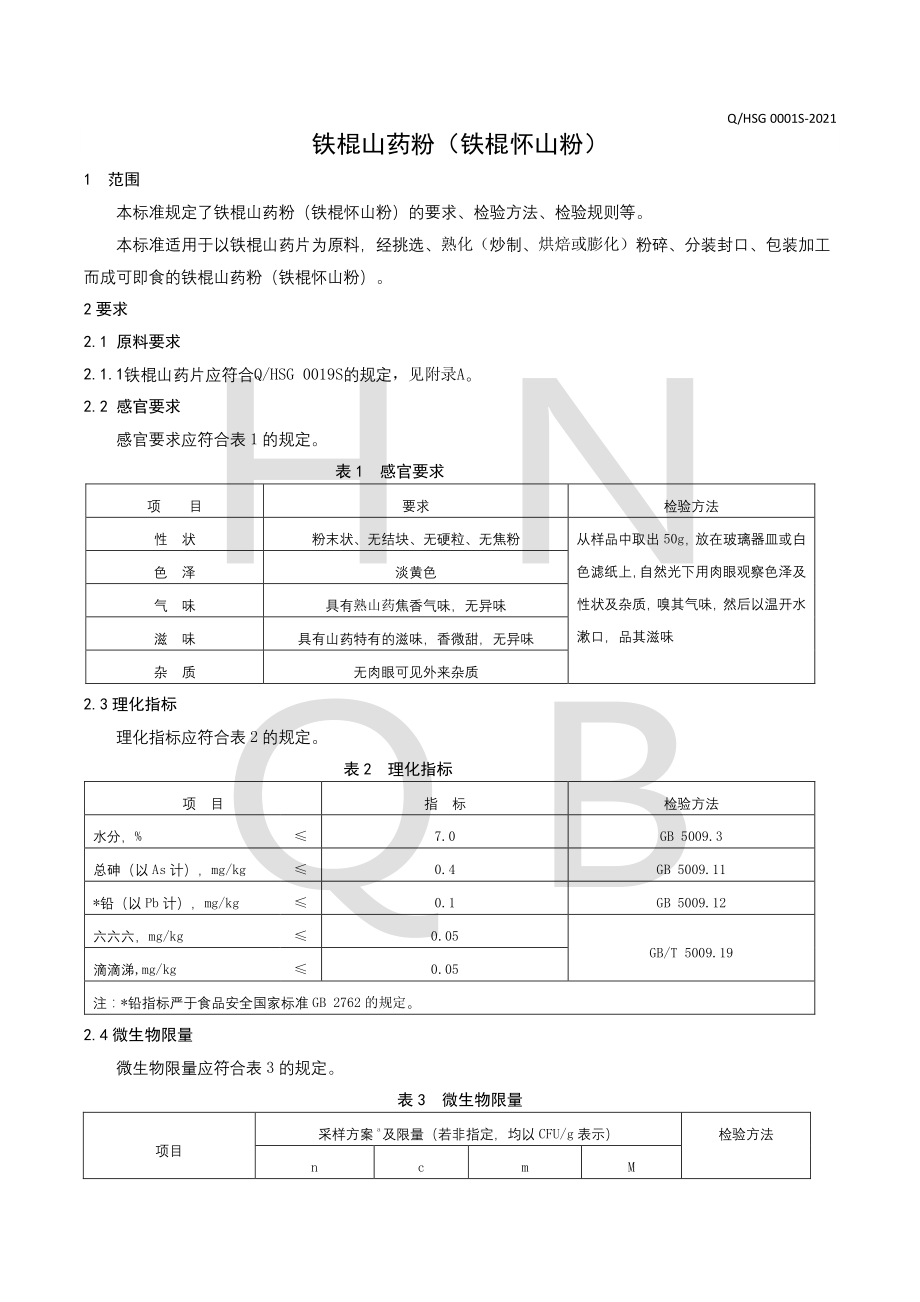 QHSG 0001 S-2021 铁棍山药粉（铁棍怀山粉）.pdf_第3页