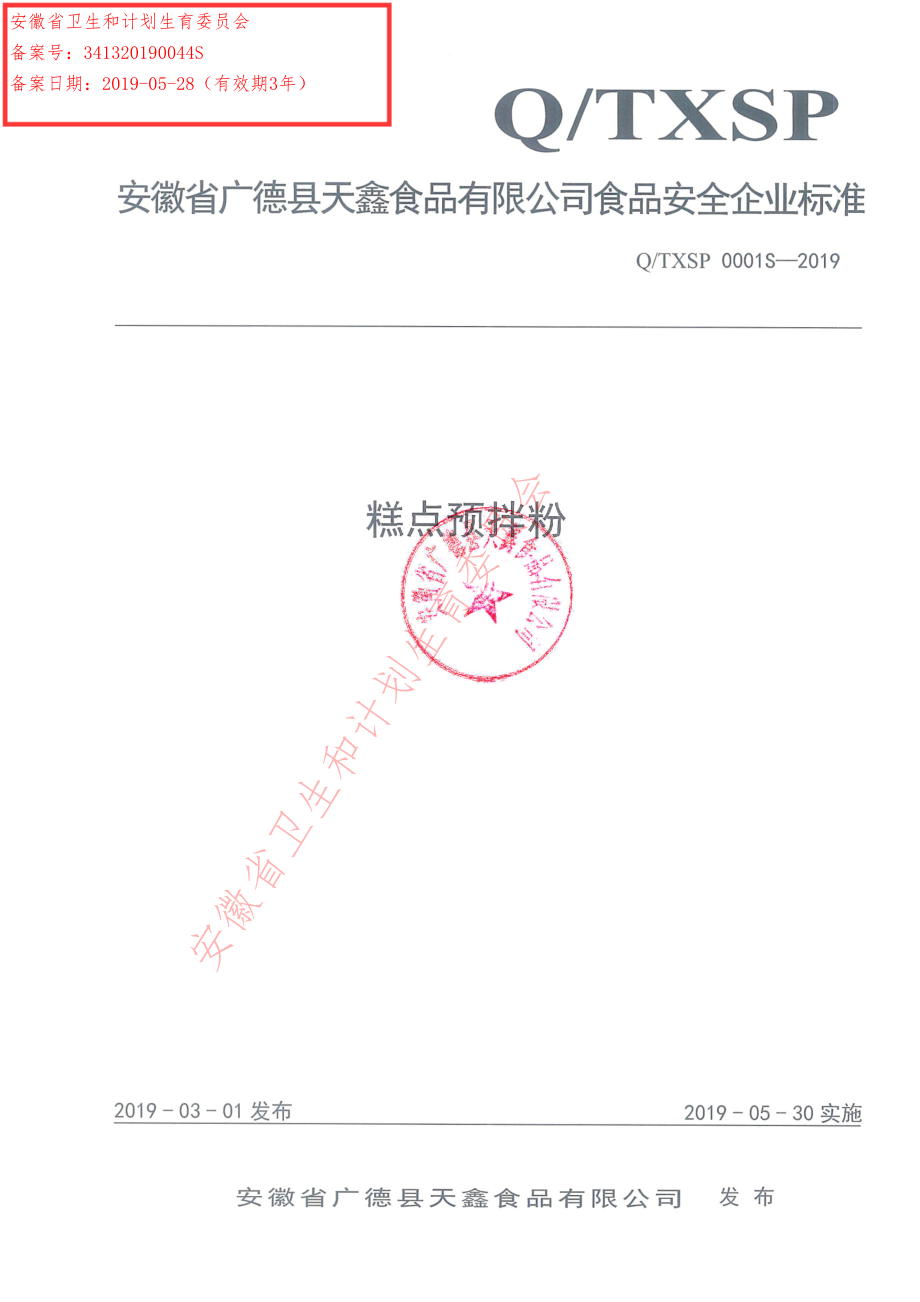 QTXSP 0001 S-2019 糕点预拌粉.pdf_第1页