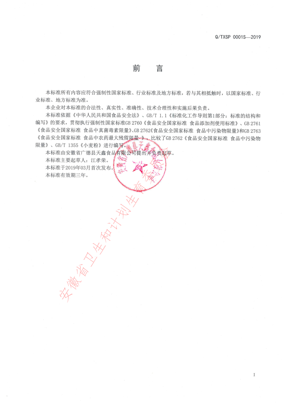 QTXSP 0001 S-2019 糕点预拌粉.pdf_第2页