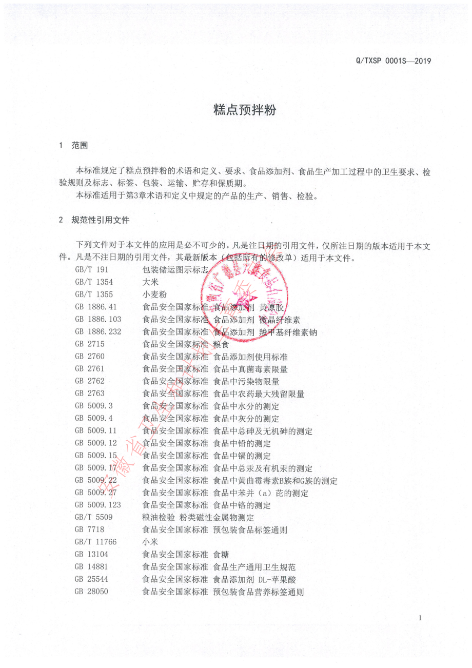 QTXSP 0001 S-2019 糕点预拌粉.pdf_第3页