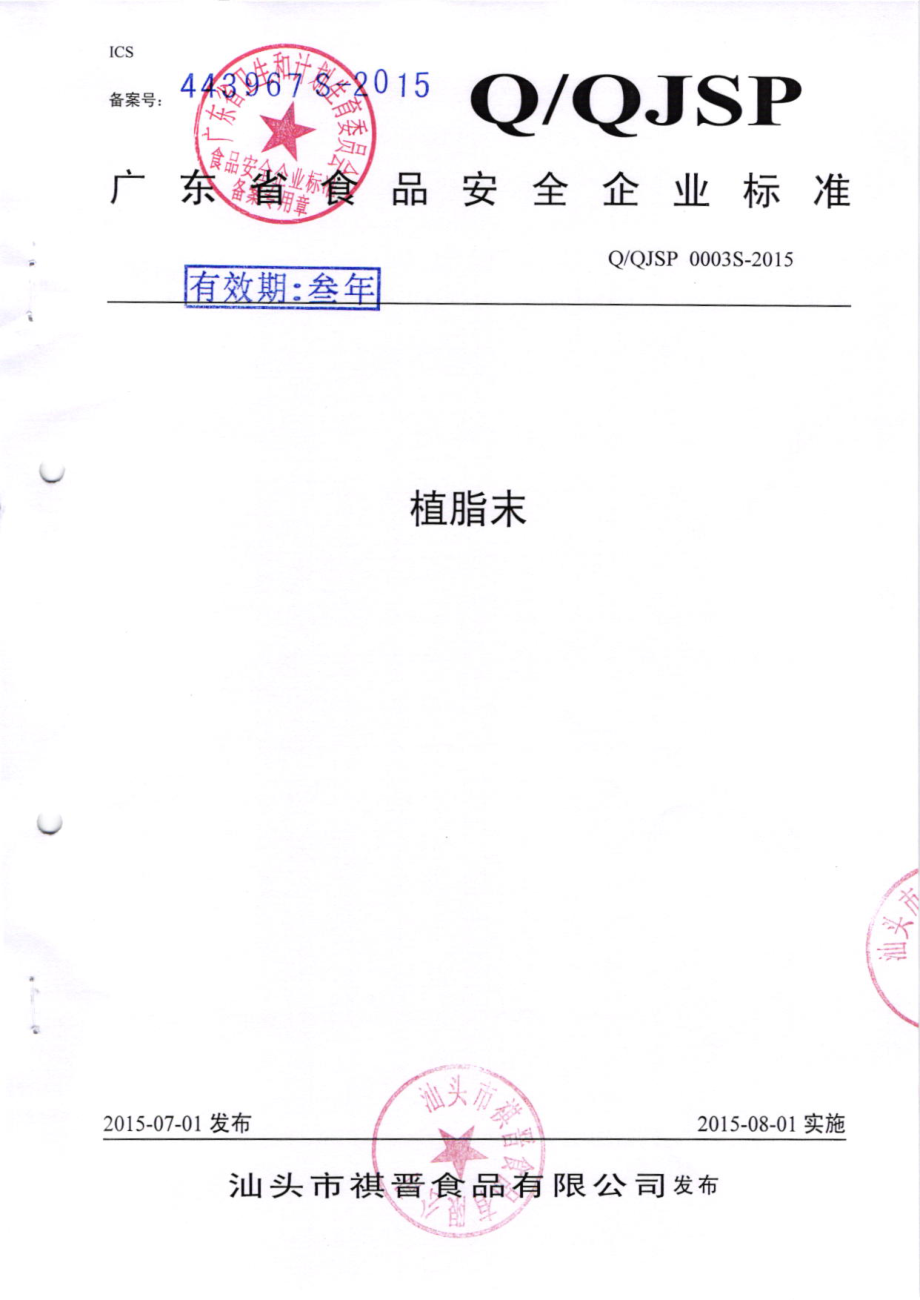 QQJSP 0003 S-2015 汕头市祺晋食品有限公司 植脂末.pdf_第1页