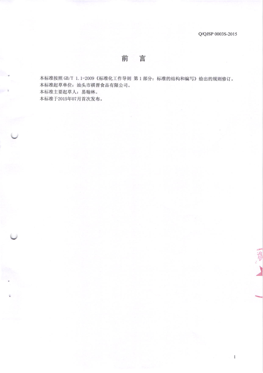 QQJSP 0003 S-2015 汕头市祺晋食品有限公司 植脂末.pdf_第2页