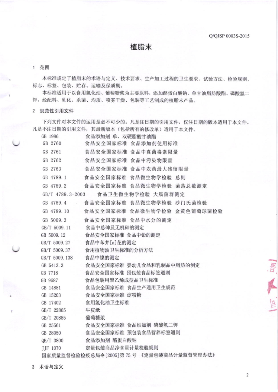 QQJSP 0003 S-2015 汕头市祺晋食品有限公司 植脂末.pdf_第3页