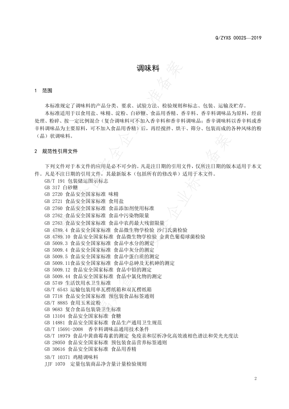 QZYXS 0002 S-2019 调味料.pdf_第3页