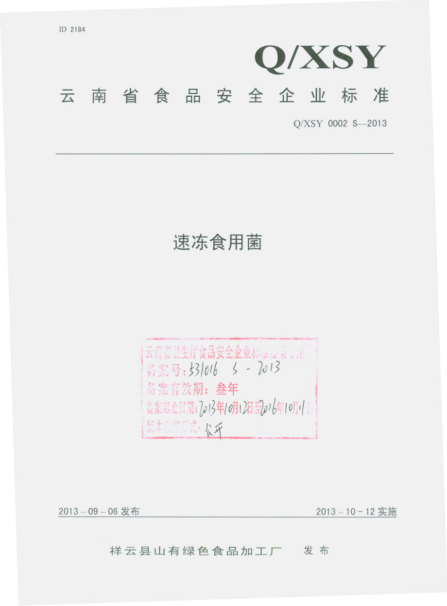 QXSY 0002 S-2013 祥云县山有绿色食品加工厂 速冻食用菌.pdf_第1页