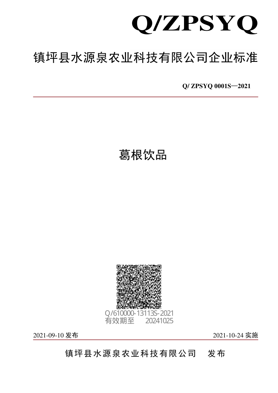 QZPSYQ 0001 S-2021 葛根饮品.pdf_第1页