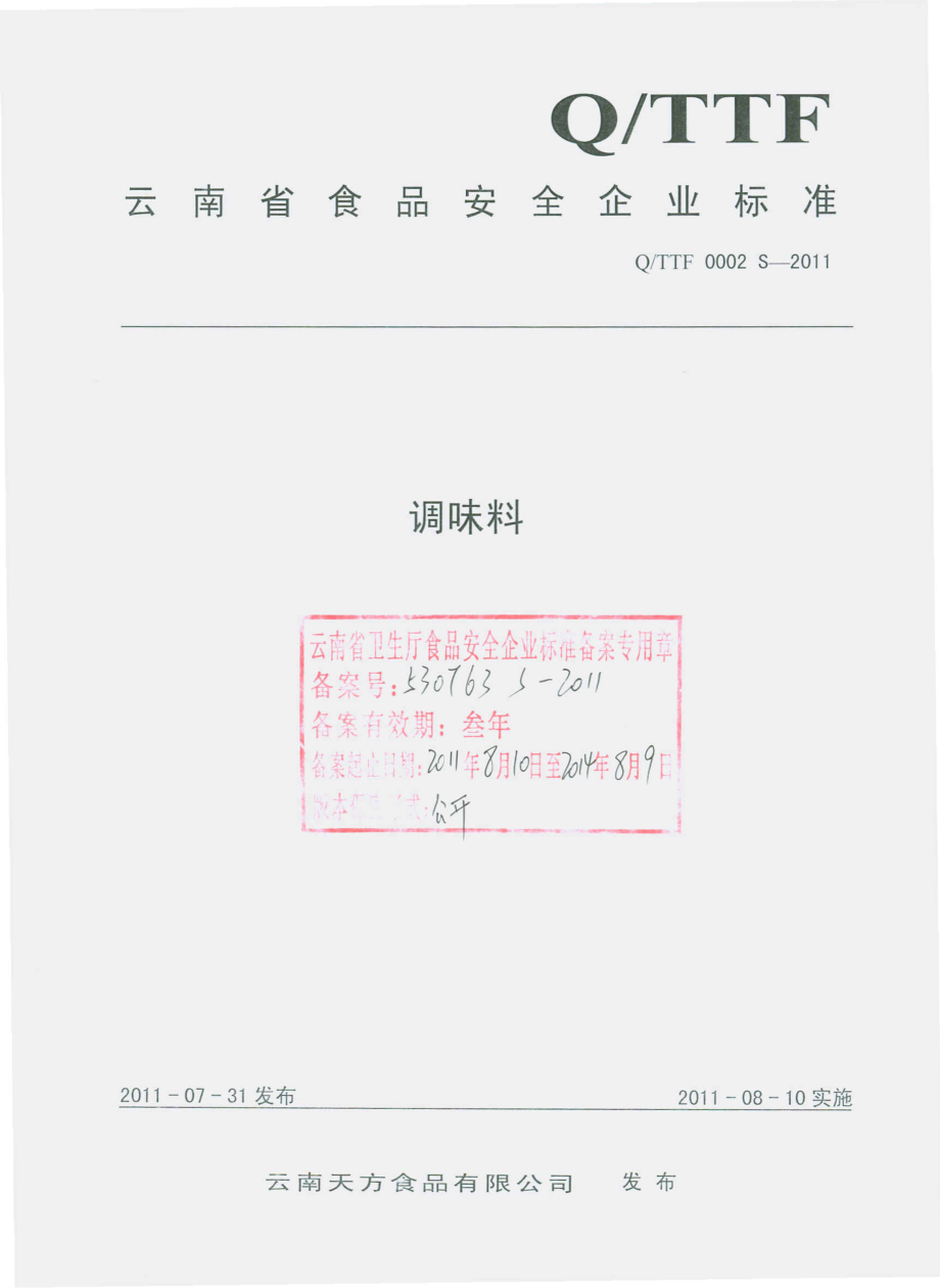 QTTF 0002 S-2011 调味料.pdf_第1页