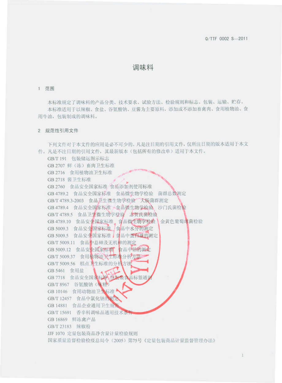 QTTF 0002 S-2011 调味料.pdf_第3页