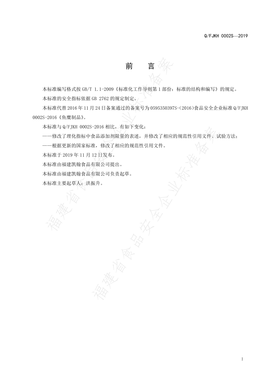 QFJKH 0002 S-2019 鱼糜制品.pdf_第2页