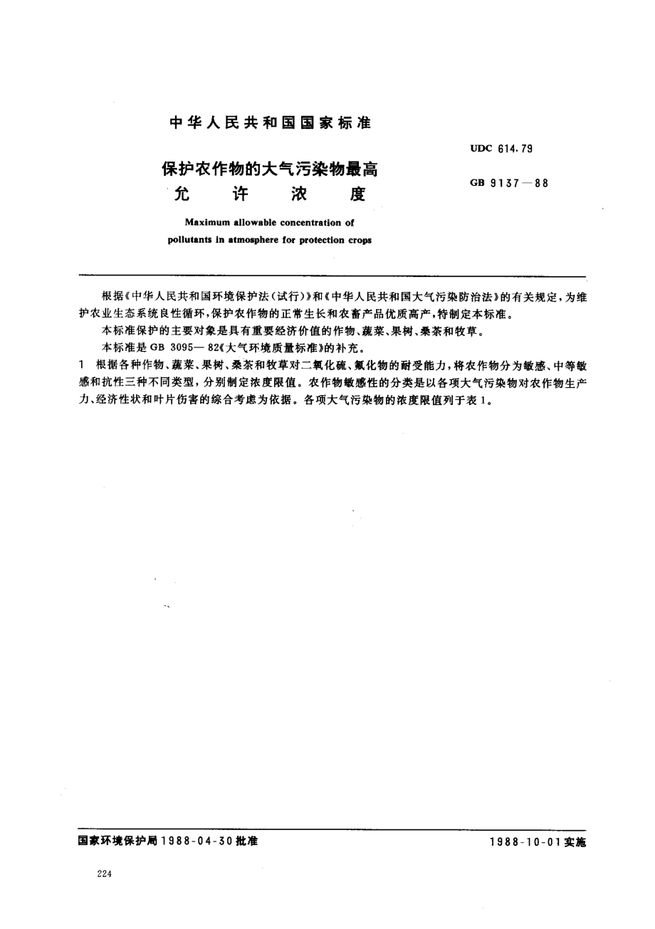 GB 9137-1988 保护农作物的大气污染物最高允许浓度.pdf_第1页