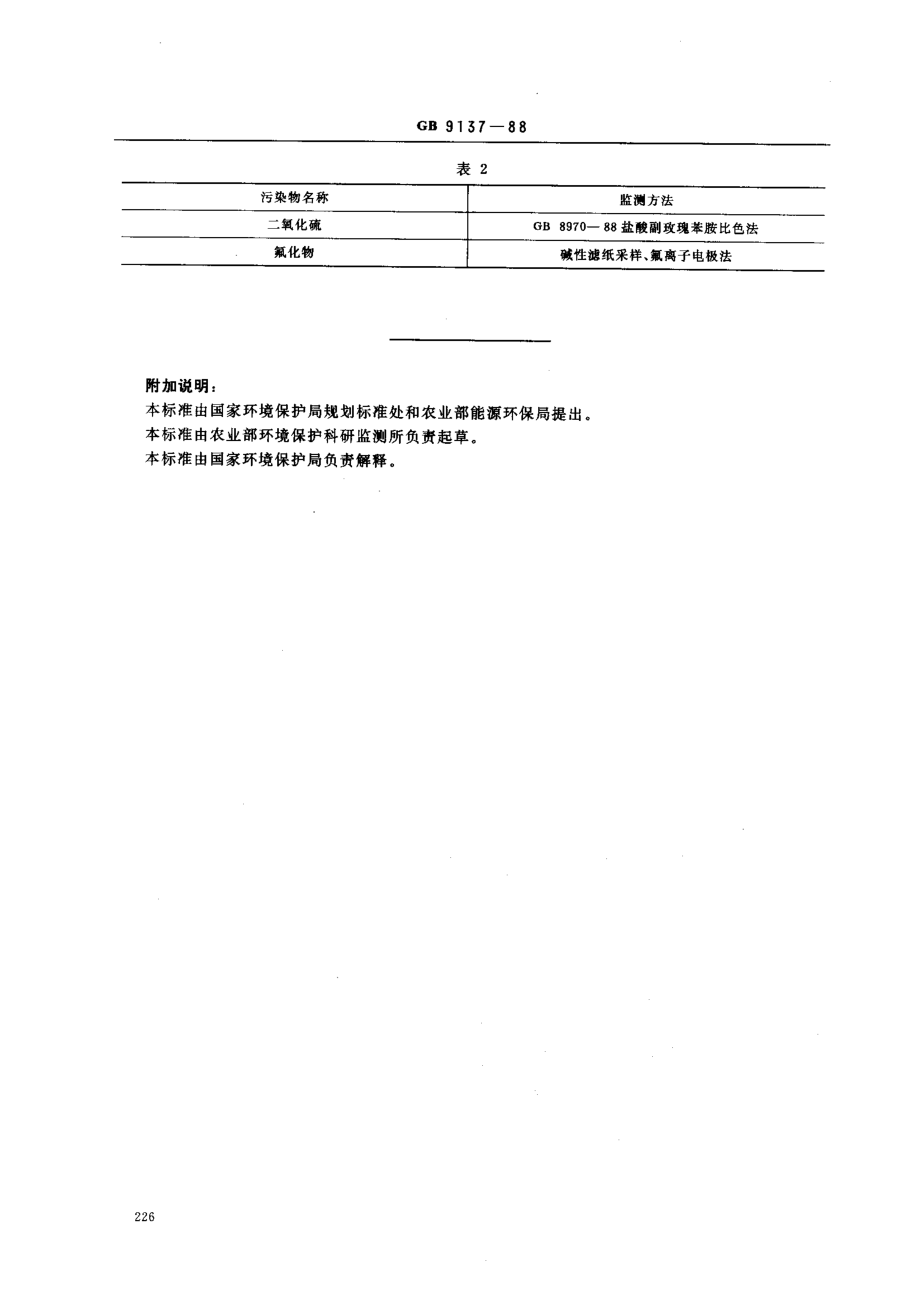 GB 9137-1988 保护农作物的大气污染物最高允许浓度.pdf_第3页