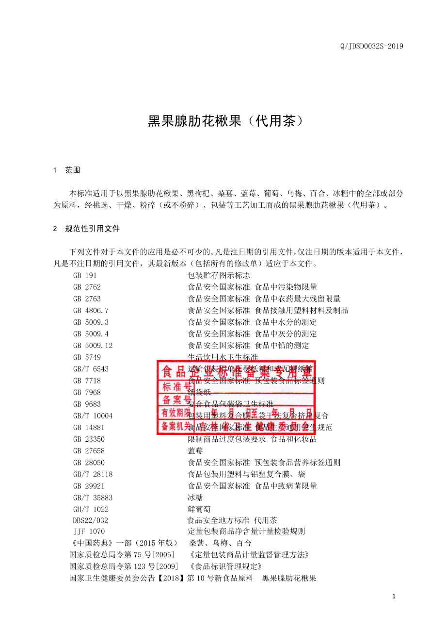 QJDSD 0032 S-2019 黑果腺肋花楸果（代用茶）.pdf_第2页