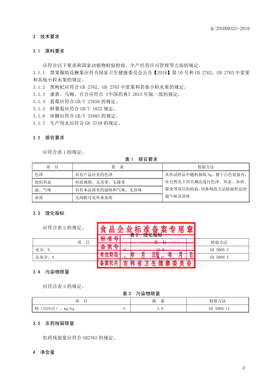 QJDSD 0032 S-2019 黑果腺肋花楸果（代用茶）.pdf_第3页