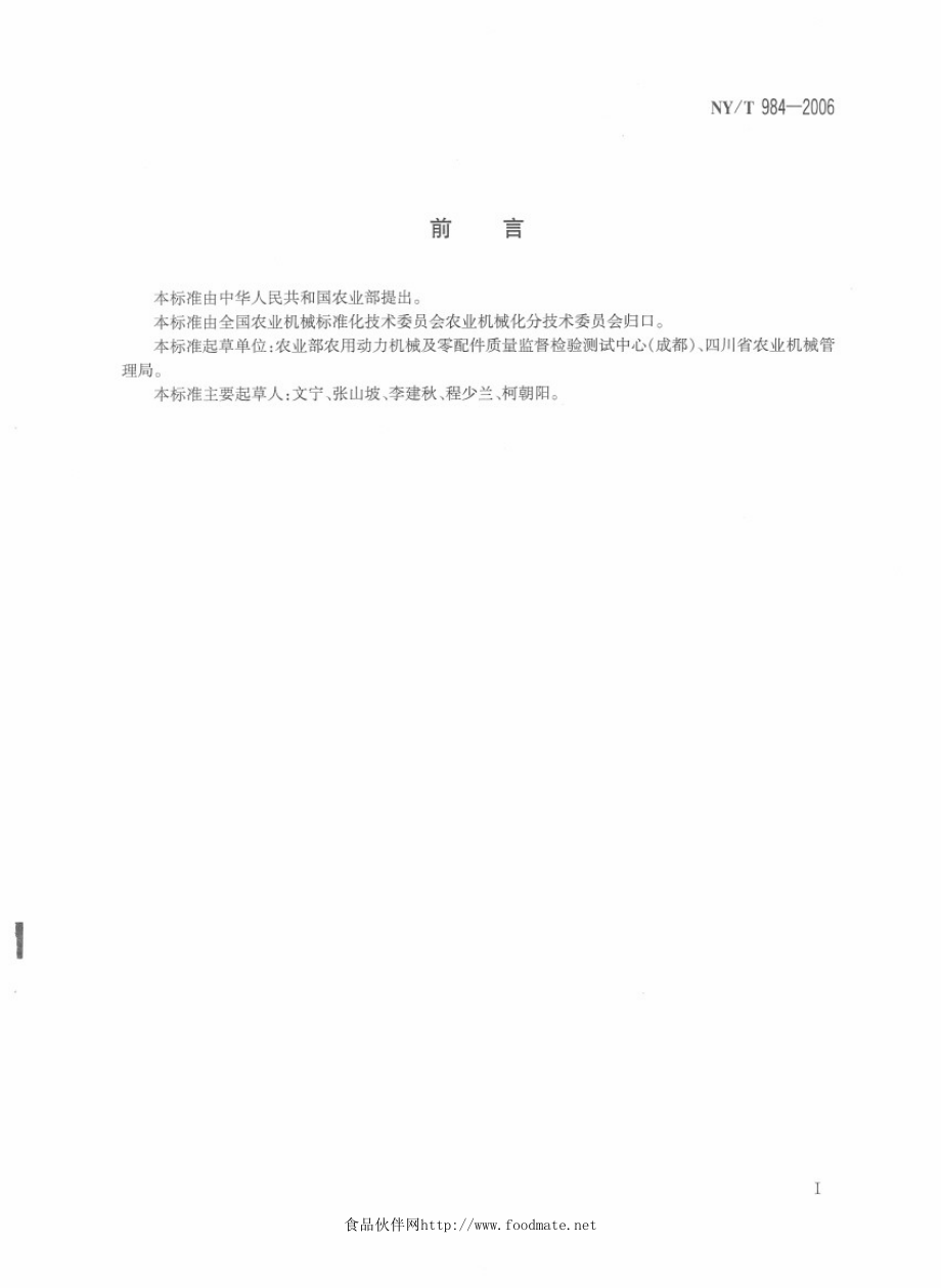 NYT 984-2006 抛秧机　作业质量.pdf_第2页