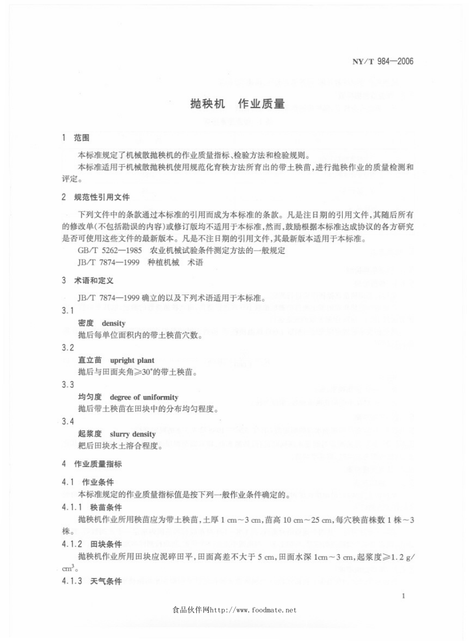 NYT 984-2006 抛秧机　作业质量.pdf_第3页