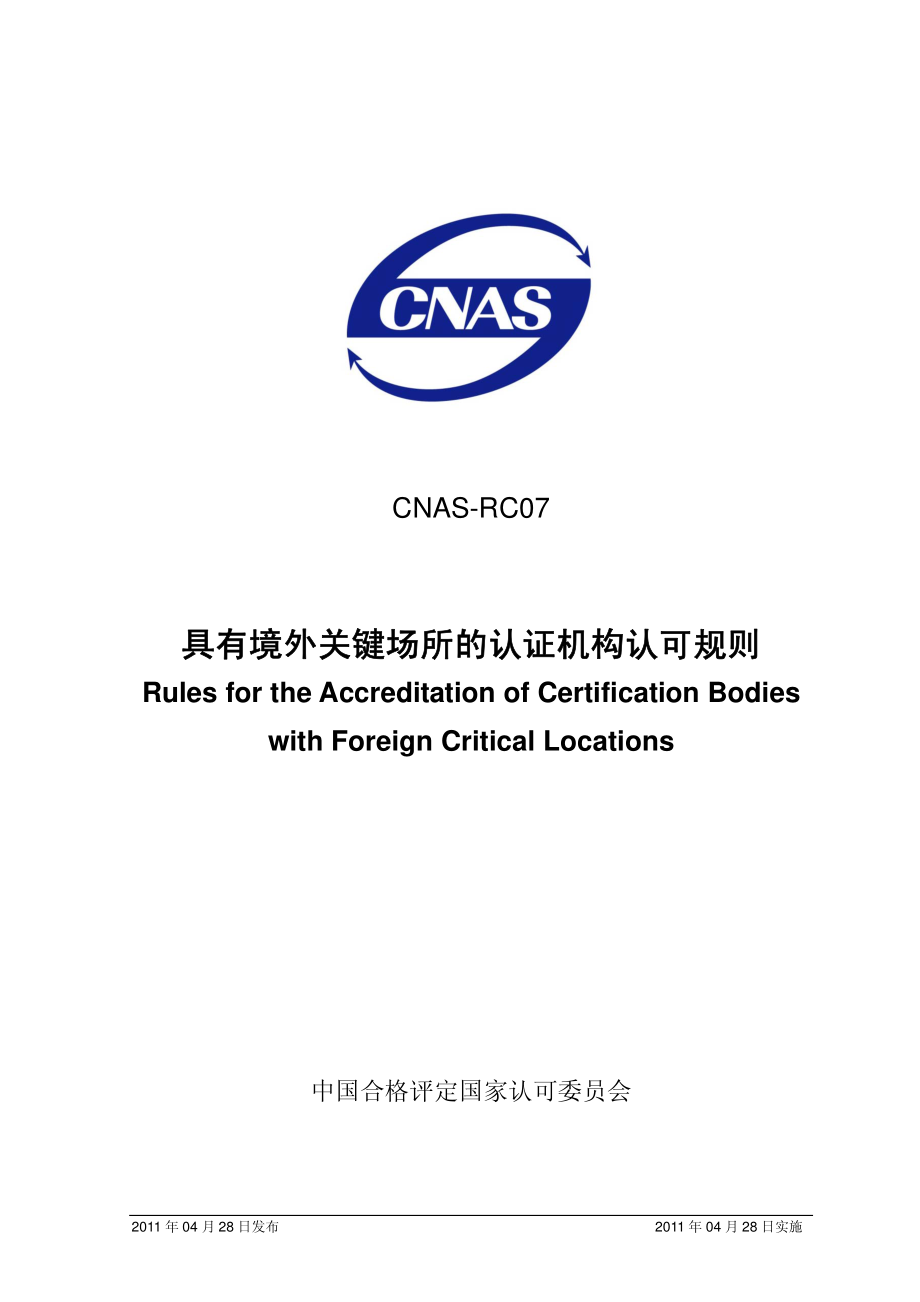 CNAS-RC07：2011 具有境外关键场所的认证机构认可规则.pdf_第1页