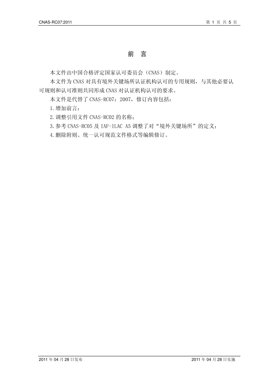 CNAS-RC07：2011 具有境外关键场所的认证机构认可规则.pdf_第2页