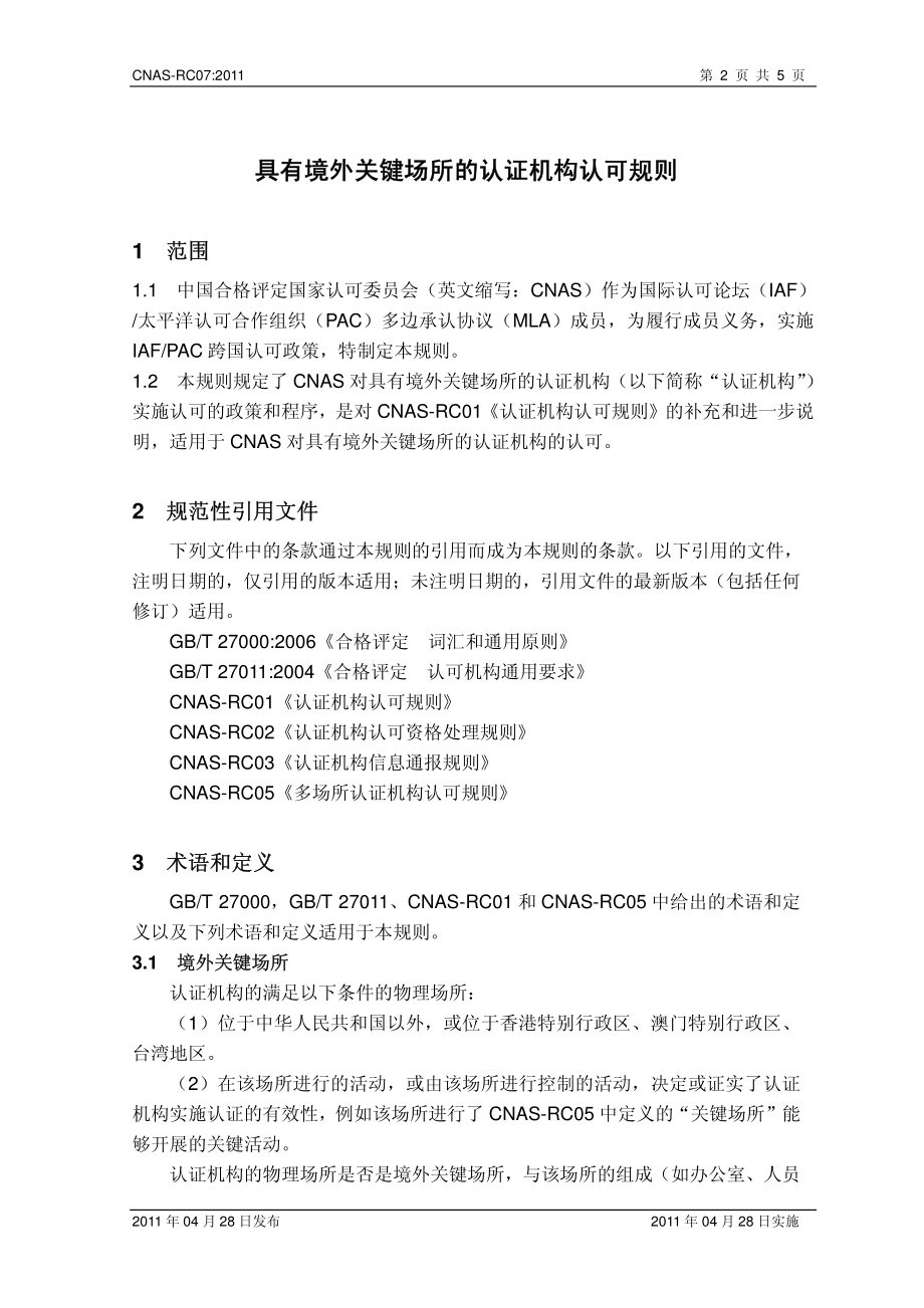 CNAS-RC07：2011 具有境外关键场所的认证机构认可规则.pdf_第3页