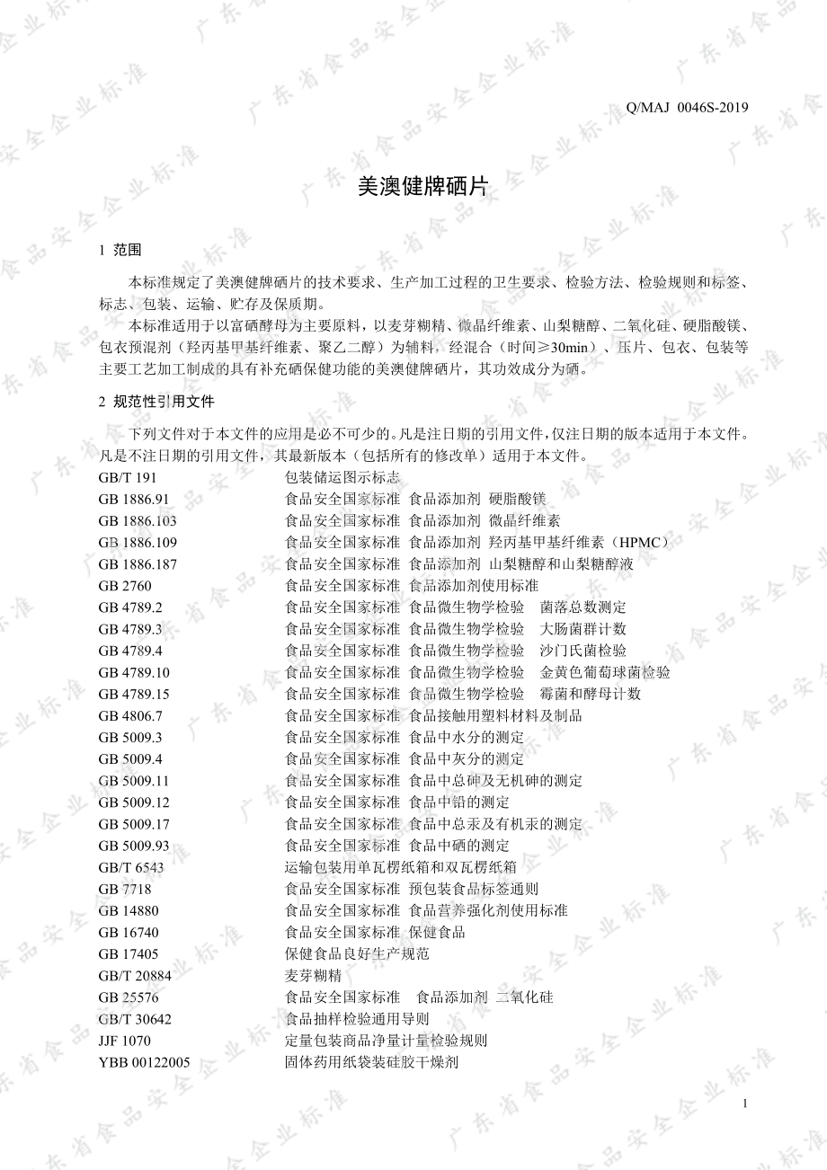 QMAJ 0046 S-2019 美澳健牌硒片.pdf_第3页