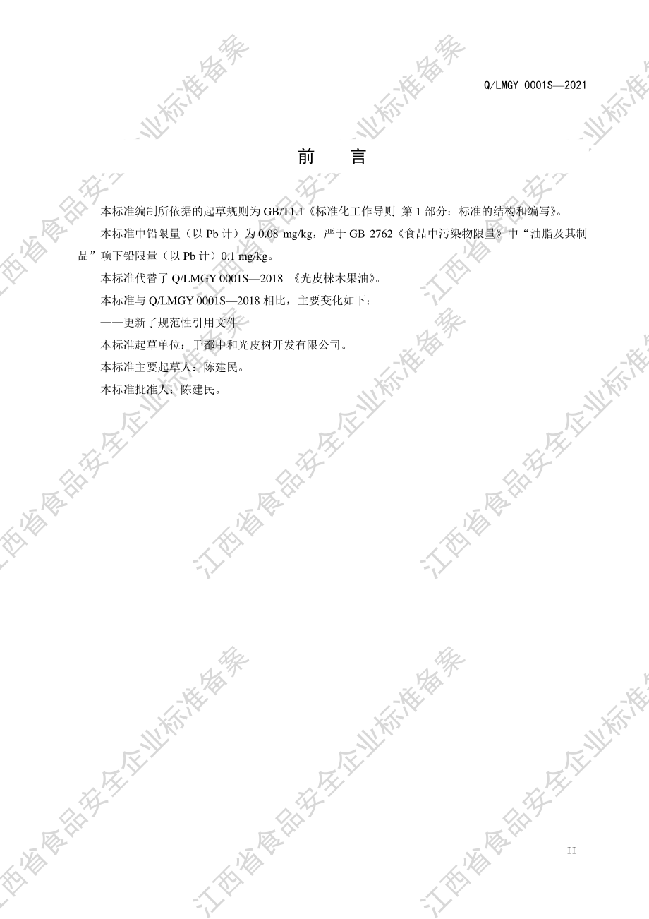 QLMGY 0001 S-2021 光皮梾木果油.pdf_第3页