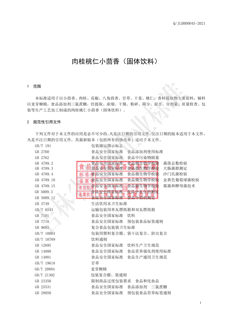 QJLDB 0004 S-2021 肉桂桃仁小茴香（固体饮料）.pdf_第2页