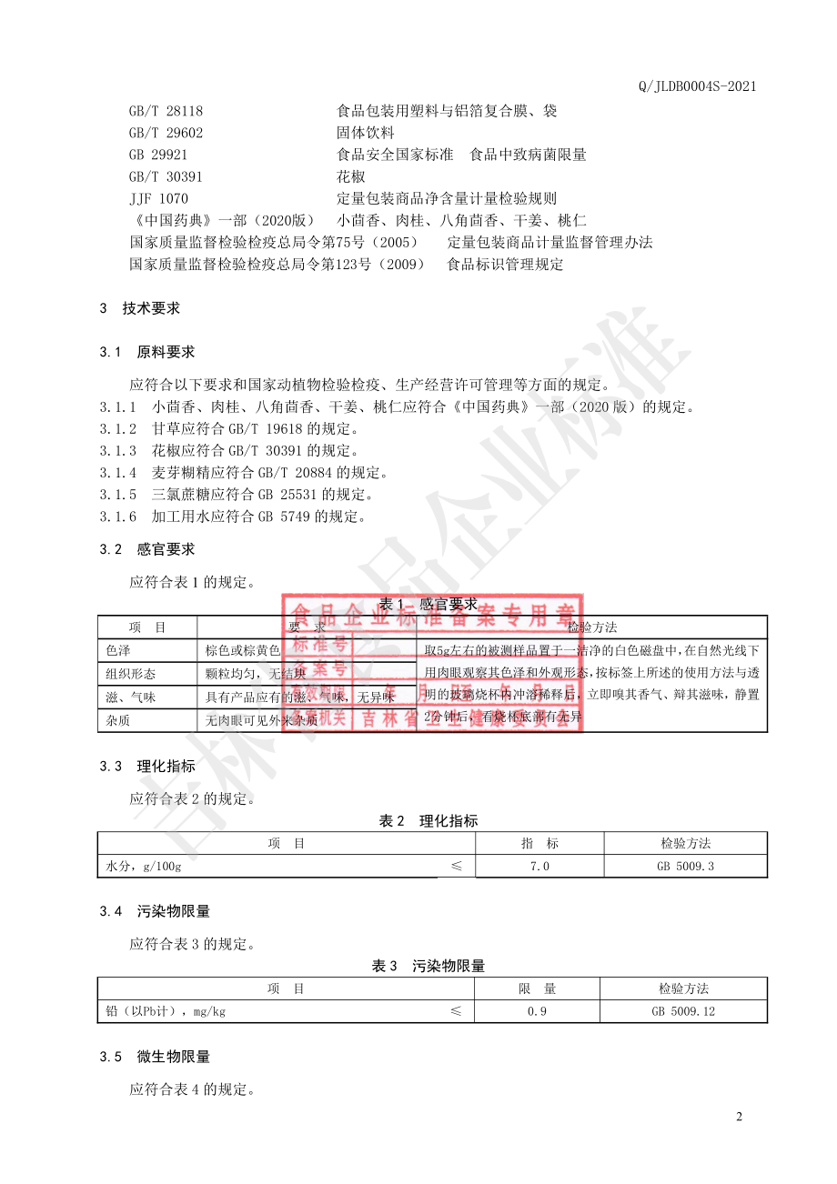 QJLDB 0004 S-2021 肉桂桃仁小茴香（固体饮料）.pdf_第3页