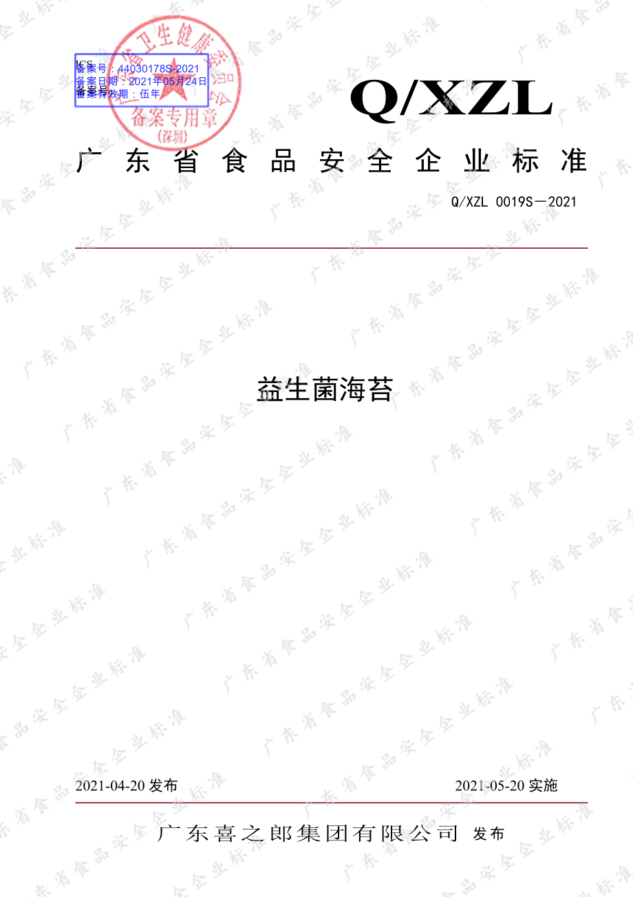 QXZL 0019 S-2021 益生菌海苔.pdf_第1页