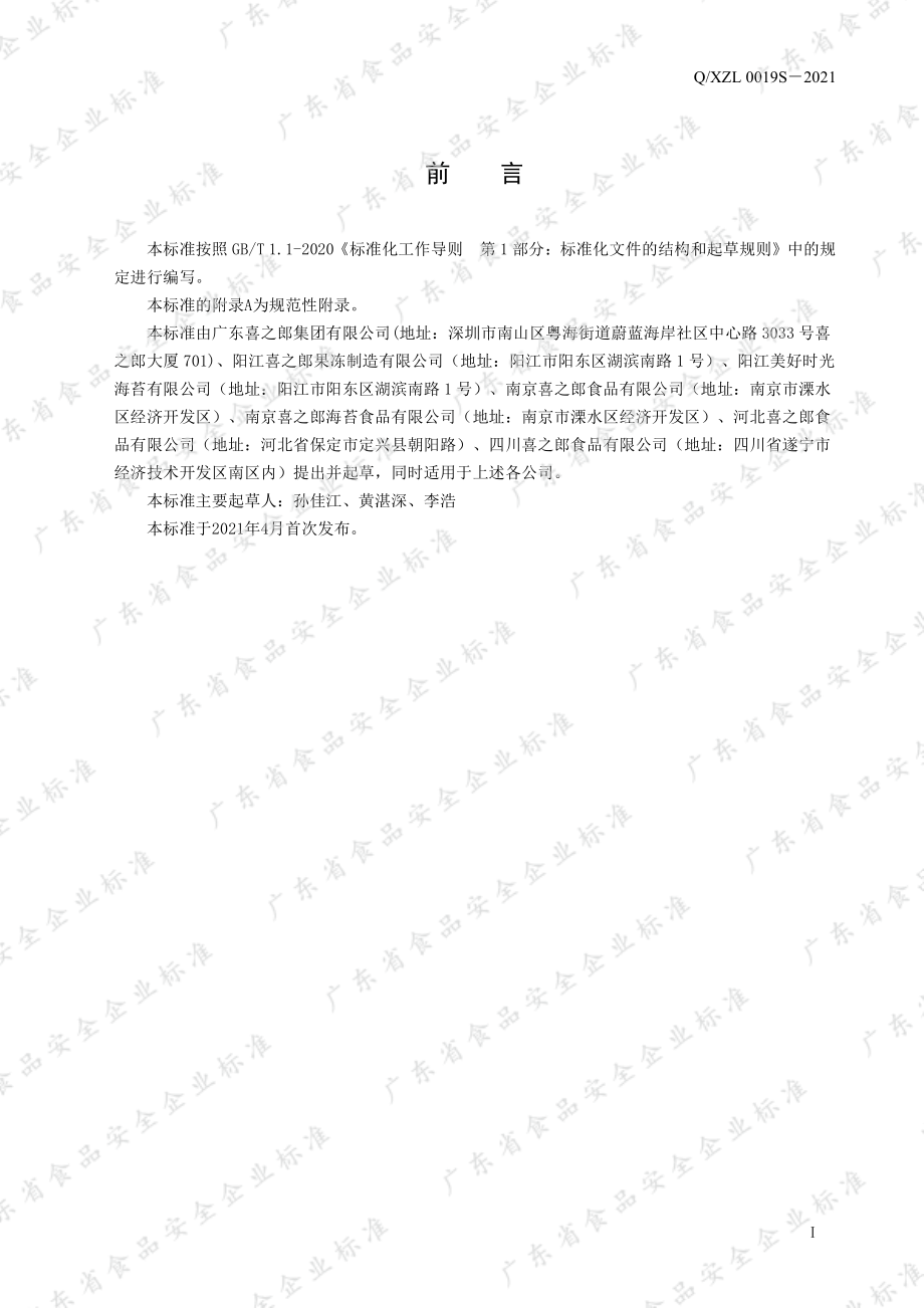 QXZL 0019 S-2021 益生菌海苔.pdf_第2页