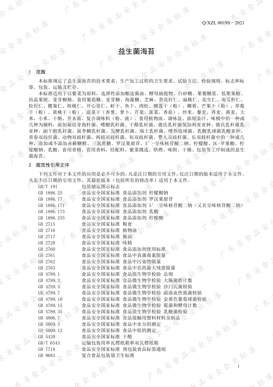 QXZL 0019 S-2021 益生菌海苔.pdf_第3页