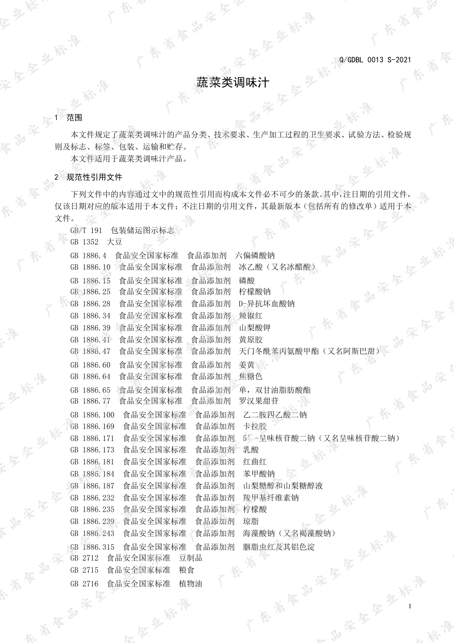 QGDBL 0013 S-2021 蔬菜类调味汁.pdf_第3页