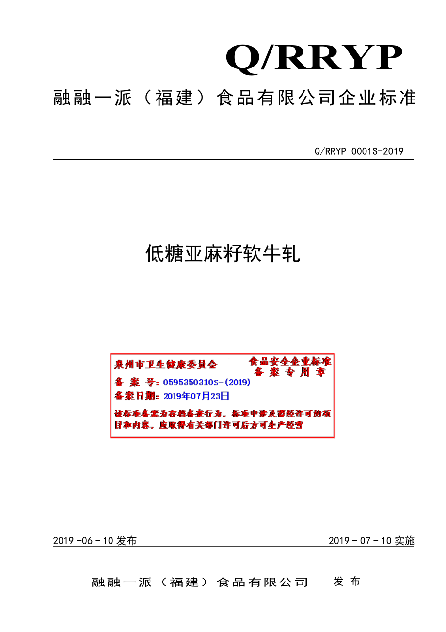 QRRYP 0001 S-2019 低糖亚麻籽软牛轧.pdf_第1页