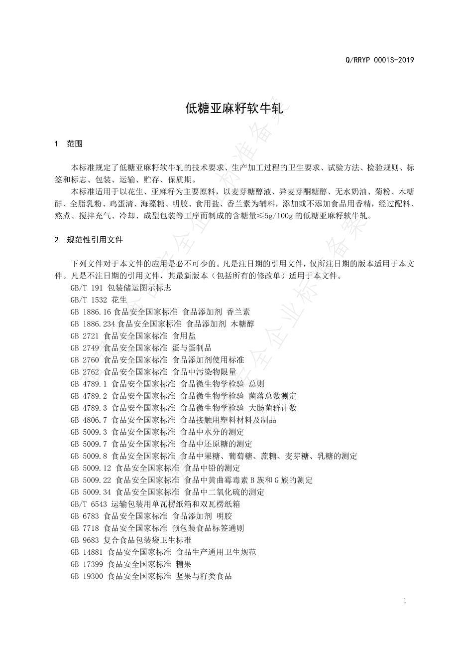 QRRYP 0001 S-2019 低糖亚麻籽软牛轧.pdf_第3页