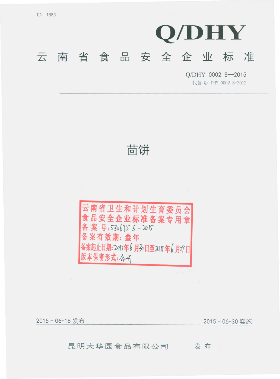 QDHY 0002 S-2015 昆明大华园食品有限公司 茴饼.pdf_第1页