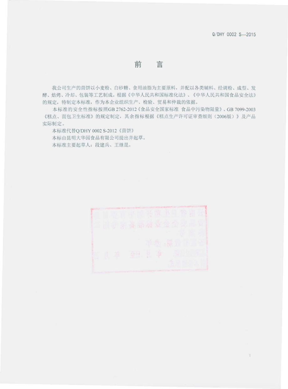 QDHY 0002 S-2015 昆明大华园食品有限公司 茴饼.pdf_第2页