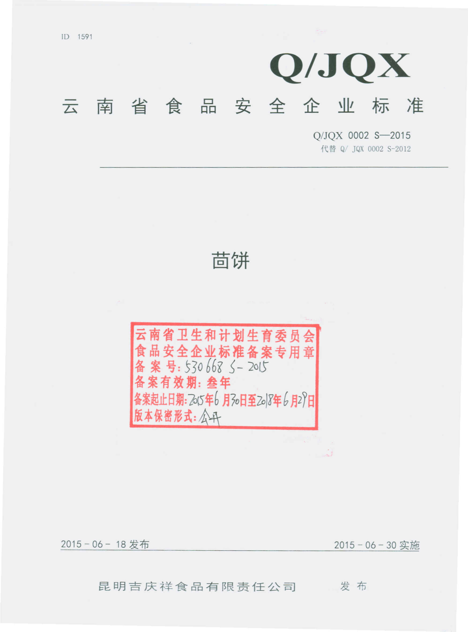 QJQX 0002 S-2015 昆明吉庆祥食品有限责任公司 茴饼.pdf_第1页