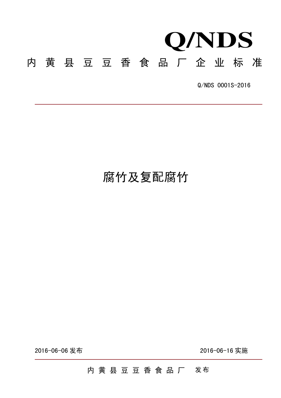 QNDS 0001 S-2016 内黄县豆豆香食品厂 腐竹及复配腐竹.pdf_第1页