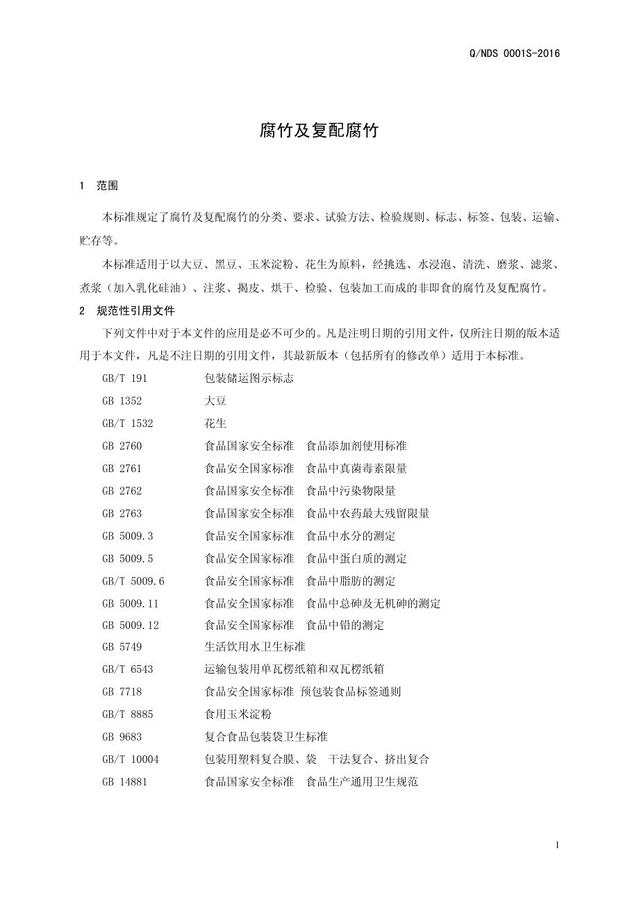 QNDS 0001 S-2016 内黄县豆豆香食品厂 腐竹及复配腐竹.pdf_第3页