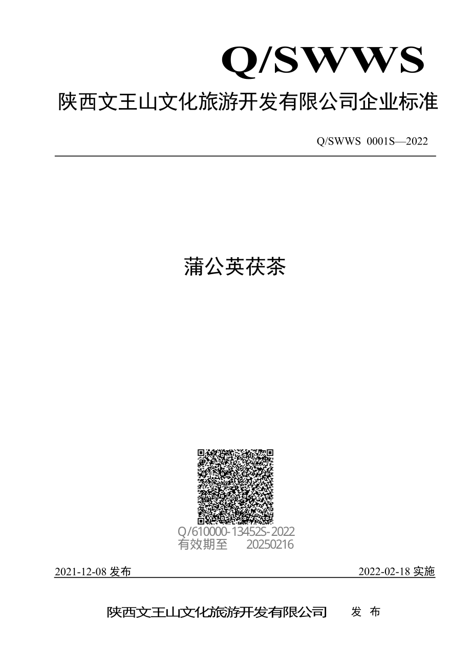 QSWWS 0001 S-2022 蒲公英茯茶.pdf_第1页