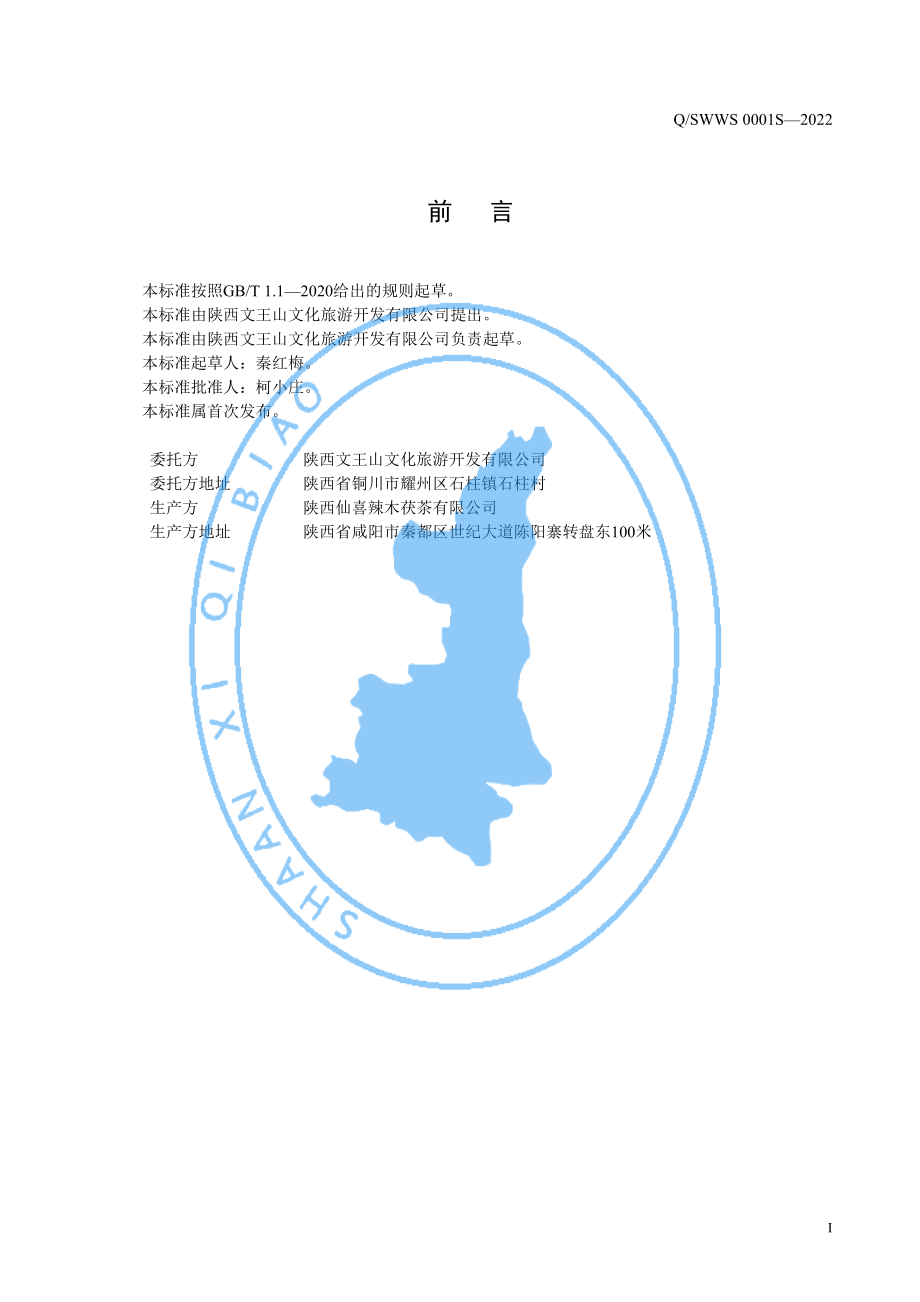 QSWWS 0001 S-2022 蒲公英茯茶.pdf_第2页